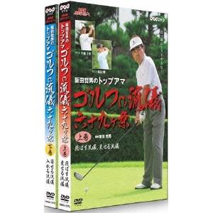 NHK趣味悠々 阪田哲男のトップアマ ゴルフの流儀 六十九ヶ条 DVDセット 【DVD】