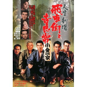 人生劇場 飛車角と吉良常 【DVD】