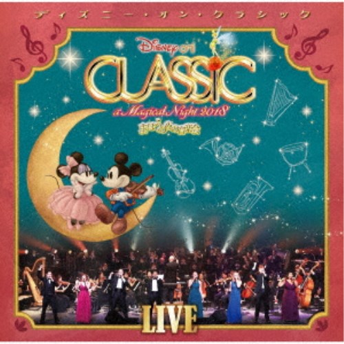 (ディズニー)／ディズニー・オン・クラシック 〜まほうの夜の音楽会 2018〜ライブ 【CD】