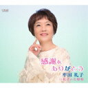 牟田礼子/感謝をありがとう/礼子の夫婦船 【CD】