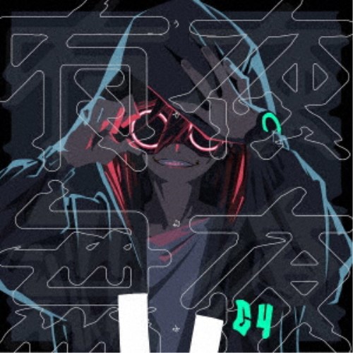 獅子志司／有夜無夜《通常盤》 【CD】