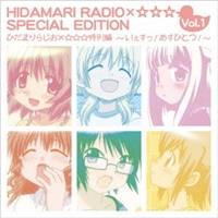 (ラジオCD)／ひだまりらじお×☆☆☆ 特別編 〜いぇすっ！あすひとつ！〜 【CD】