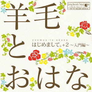 羊毛とおはな／はじめまして。 ＋2〜入門編〜 【CD】