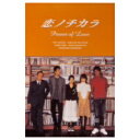 【6/1限定エントリーでP3倍】恋ノチカラ DVD-BOX 【DVD】