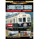 ザ・ラストラン プレミアム 上田電鉄7200系7253編成・7255編成 【DVD】