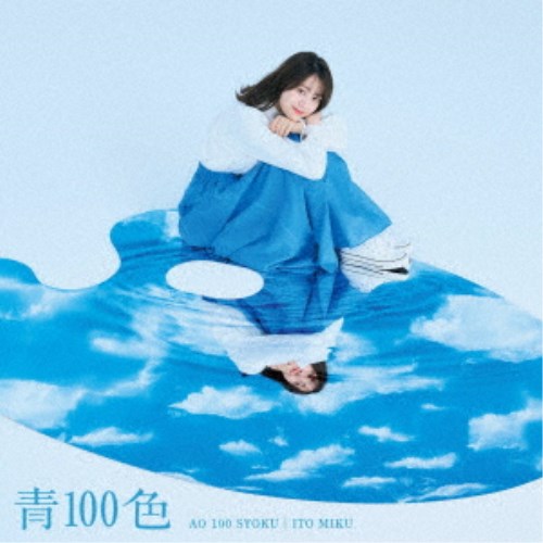 伊藤美来／青100色《DVD付き限定盤》 (初回限定) 【CD+DVD】