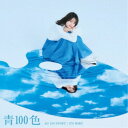 伊藤美来/青100色《DVD付き限定盤》 (初回限定) 【CD+DVD】