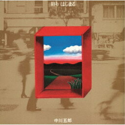 中川五郎／終り はじまる 【CD】