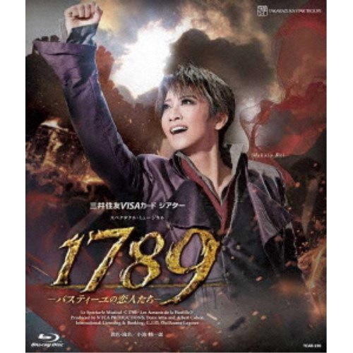 三井住友VISAカード シアター スペクタクル・ミュージカル 1789 -バスティーユの恋人たち- 【Blu-ray】