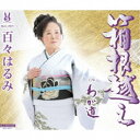百々はるみ/箱根越え/わが道 【CD】