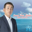 伊東たかひろ/伊東たかひろ カバーベストアルバム青組 【CD】