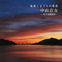 中山音女/奄美しまうたの原点 中山音女 〜幻の名盤復刻〜 【CD】