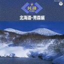 (伝統音楽)/ザ・民謡ベスト 北海道・青森編 【CD】
