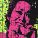 【7/18限定! 楽天会員なら最大P4倍】忌野清志郎/入門編 【CD】