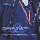佐藤直紀/コード・ブルー ドクターヘリ緊急救命 2nd season オリジナル・サウンドトラック 【CD】
