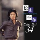 松山千春／松山千春 スーパーベスト34 【CD】