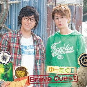 【5/9〜16限定!! 最大3000円OFFクーポン!!】ゆーたくII/Brave Quest 【CD+DVD】