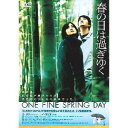 春の日は過ぎゆく 【DVD】