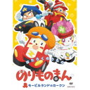 【7/18限定! 楽天会員なら最大P4倍】のりものまん モービルランドのカークン はたらくのりもの 【DVD】