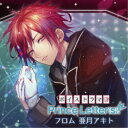 亜月アキト・yuzu・冥王院シン/CV:土田玲央・堀江瞬・土岐隼一ほか/ボイスドラマ『Prince Letter(s)! フロム亜月アキト』 【CD】