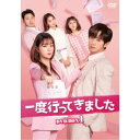 一度行ってきました DVD-BOX1 【DVD】