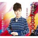五月あやの/理由あり女の子守唄/大阪・道頓堀恋の街 【CD】