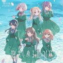 蓮ノ空女学院スクールアイドルクラブ/抱きしめる花びら 【CD】