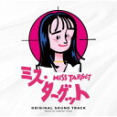 富貴晴美/ミス・ターゲット オリジナルサウンドトラック 【CD】