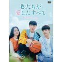 私たちが愛したすべて DVD-BOX 【DVD】