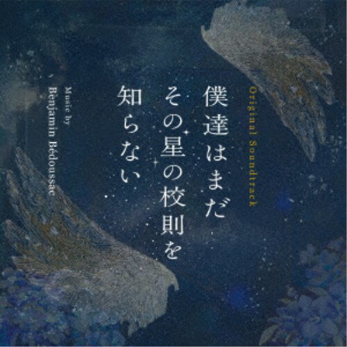 ベンジャミン・ベドゥサック／オリジナル・サウンドトラック 僕達はまだ その星の校則を知らない 【CD】のサムネイル