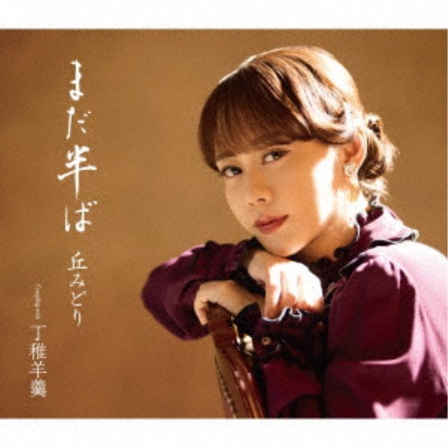 商品種別CD+DVD発売日2026/07/08ご注文前に、必ずお届け日詳細等をご確認下さい。関連ジャンル邦楽歌謡曲／演歌永続特典／同梱内容CD+DVD三方背ケースオリジナルステッカー付アーティスト丘みどり収録内容Disc.101.まだ半ば(4:54)02.丁稚羊羹(3:37)03.まだ半ば (オリジナルカラオケ)(4:54)04.まだ半ば (一般用カラオケ半音下げ)(4:54)05.丁稚羊羹 (オリジナルカラオケ)(3:37)06.丁稚羊羹 (一般用カラオケ半音下げ)(3:36)Disc.201.まだ半ば (ミュージックビデオ)(-)02.まだ半ば (ミュージックビデオ 特別編)(-)商品概要2026年3月25日にリリースした本格演歌「夢乱舞」に続く、2026年2作目となる新曲。本作は秋元康氏がプロデュース、作詞を手掛け、7月7日に開催される丘みどりリサイタル2026演魅vol.7-にあわせてのリリース。デビュー20周年を経て、ここから先の未来を意欲的に切り拓いて行く決意表明のような歌が、聴く人の背中を押す応援歌になっています。エバーグリーンな曲調に揺蕩うような歌声で紡ぐ、時代を超えて歌い継がれる歌謡曲です。商品番号KICM-39006販売元キングレコード組枚数2枚組収録時間25分画面サイズ16：9LB音声仕様リニアPCMステレオ 日本語 _音楽ソフト _邦楽_歌謡曲／演歌 _CD+DVD _キングレコード 登録日：2026/06/12 発売日：2026/07/08 締切日：2026/06/02