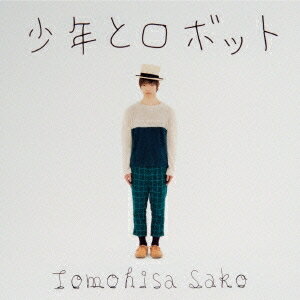 佐香智久／少年とロボット 【CD】