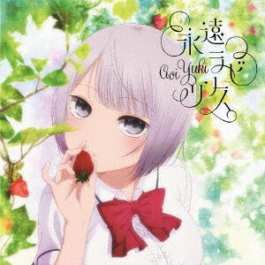 【8/1限定 ポイント最大5倍 & 8/1〜3 最大2000円OFFクーポン】悠木碧／永遠ラビリ...