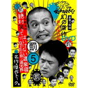 ダウンタウンのガキの使いやあらへんで！！幻の傑作DVD永久保存版 5(罰)浜田 山崎 田中絶対笑ってはいけない温泉宿1泊2日の旅in湯河原＋名作＆傑作トーク集 【DVD】