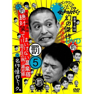 ダウンタウンのガキの使いやあらへんで！！幻の傑作DVD永久保存版 5(罰)浜田・山崎・田中絶対笑ってはいけない温泉宿1泊2日の旅in湯河原＋名作＆傑作トーク集 【DVD】