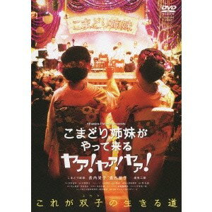 こまどり姉妹がやって来る ヤァ！ヤァ！ヤァ！ 【DVD】