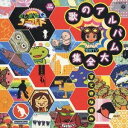 (教材)/NHK 教育TV むしまるQ ゴールド 歌のアルバム大全集 すてきなきみ 全27曲 【CD】
