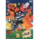 劇場版 それいけ!アンパンマン ばいきんまんと3ばいパンチ 【DVD】