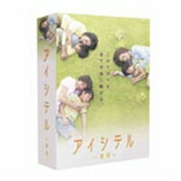 アイシテル -海容- DVD-BOX 【DVD】