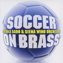 佐渡&シエナ/サッカー・オン・ブラス 【CD】