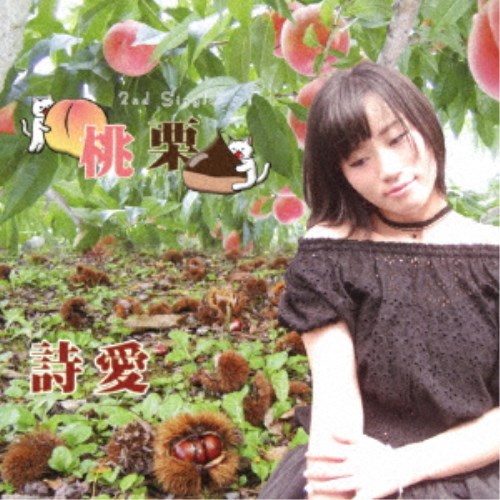 詩愛／桃栗 【CD】