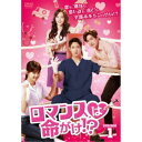 ロマンスは命がけ!? DVD-BOX1 【DVD】