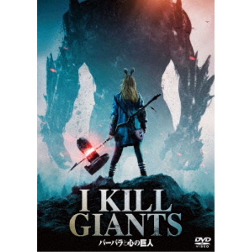 バーバラと心の巨人 【DVD】