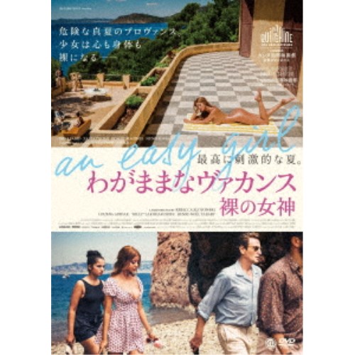 わがままなヴァカンス 裸の女神 【DVD】のサムネイル