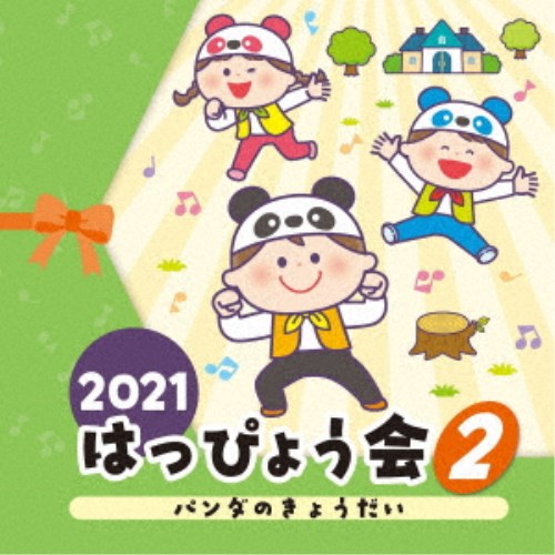 (教材)／2021 はっぴょう会 2 パンダのきょうだい 【CD】