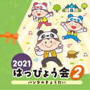 商品種別CD発売日2021/07/28ご注文前に、必ずお届け日詳細等をご確認下さい。関連ジャンル純邦楽／実用／その他趣味／実用／教材趣味・教養永続特典／同梱内容全曲振付解説＆イラスト付アーティスト(教材)、出口たかし、恒松あゆみ、竹内浩明、日本すみっコぐらし協会コーラス部、平田明子、きゃりーぱみゅぱみゅ、安藤なおこ収録内容Disc.101.パンダのきょうだい (年少・年中)(3:41)02.でんきの子ビリー 〜ロング・バージョン (年少・年中)(3:02)03.すみっコぐらしのうた (年少・年中)(3:25)04.りんごりんご (年中)(2:47)05.ガムガムガール (年中・年長)(3:40)06.きみイロ (年中・年長)(2:14)商品概要子どもたちの成長を感じる一日に！ステージを楽しく彩るコロムビアキッズのはっぴょう会CD第2巻。商品番号COCE-41519販売元日本コロムビア組枚数1枚組収録時間18分 _音楽ソフト _純邦楽／実用／その他_趣味／実用／教材_趣味・教養 _CD _日本コロムビア 登録日：2021/05/18 発売日：2021/07/28 締切日：2021/06/14