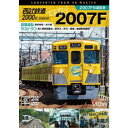 西武鉄道2000系 さよなら2007F 4K撮影作品 2007F引退記念 営業運転&ラストラン 【DVD】