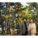 おおのみきや・まりこ/今、生きる 【CD】