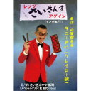 タニー戸仁(クレイジー銀)/レッツさいざんすアゲイン(マンボNo.拾貮) 【DVD】