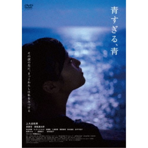 【～2/6 09:59まで!! 最大2000円OFFクーポン!!】青すぎる、青 【DVD】